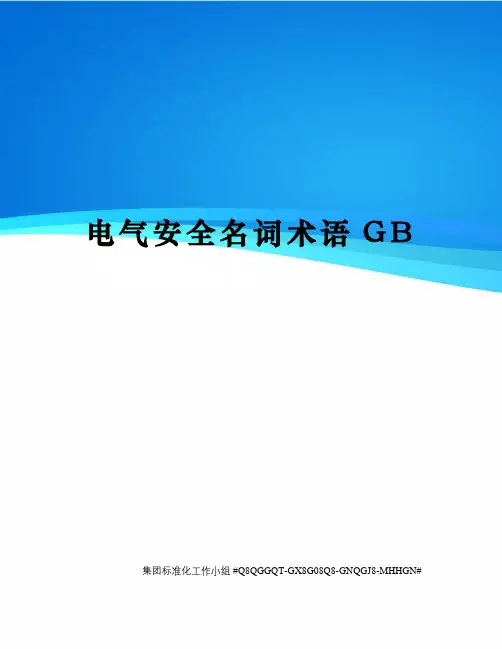 电气安全名词术语GB