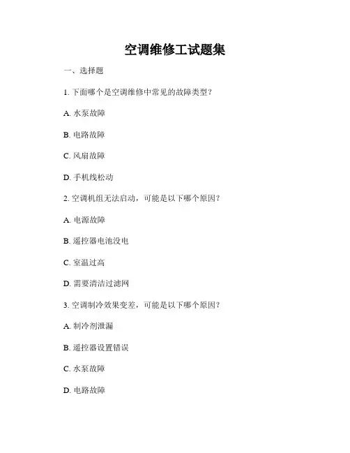 空调维修工试题集