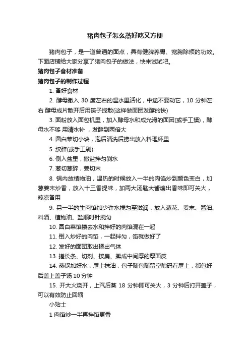 猪肉包子怎么蒸好吃又方便