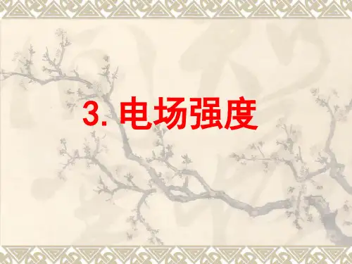 3.电场强度