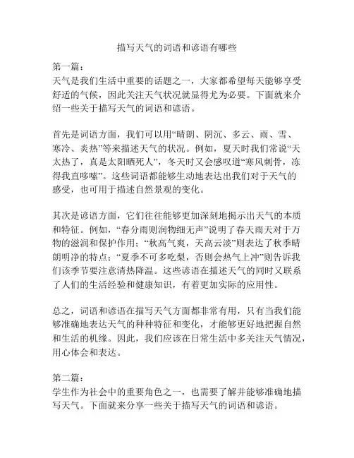 描写天气的词语和谚语有哪些