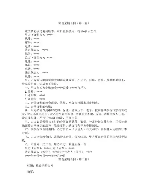 粮食采购合同(精选3篇)