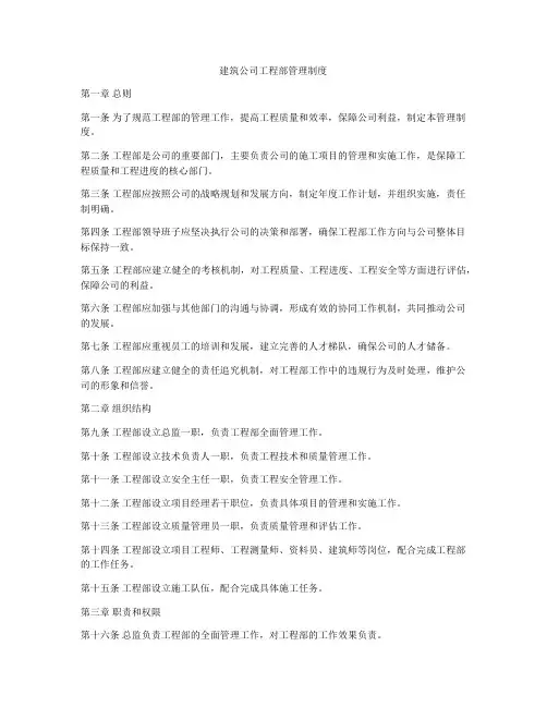 建筑公司工程部管理制度