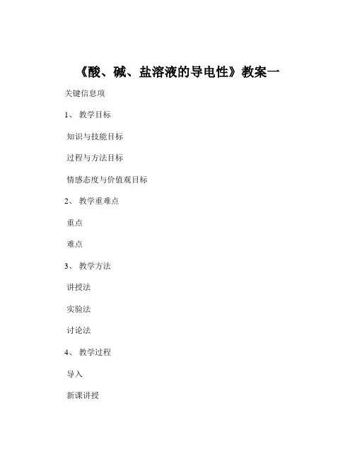 《酸、碱、盐溶液的导电性》教案一