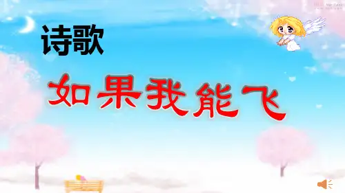 幼儿园中班语言活动课件《如果我能飞》