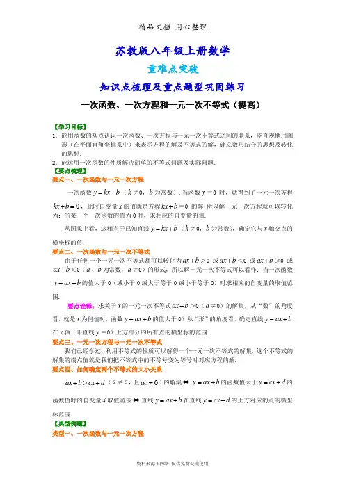 苏教版八年级上册数学[一次函数、一次方程和一元一次不等式(提高)知识点整理及重点题型梳理]