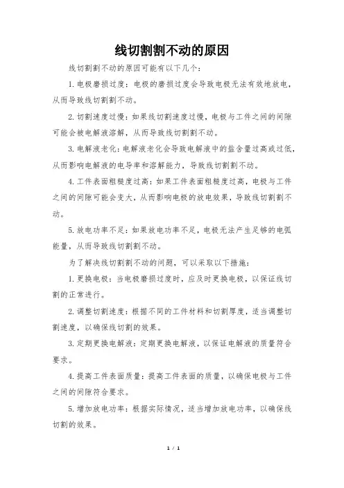 线切割割不动的原因