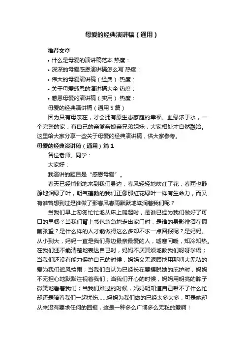 母爱的经典演讲稿（通用5篇）