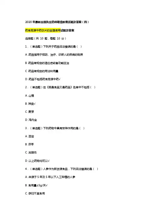 2020年最新执业药师继续教育试题及答案 04总第34篇药食同源中药饮片的合理使用