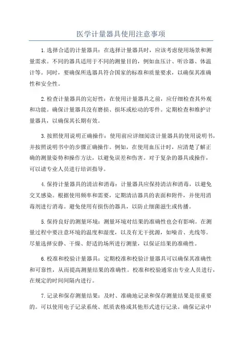 医学计量器具使用注意事项