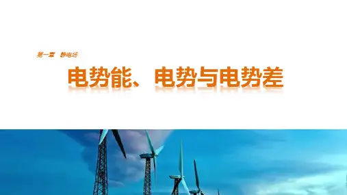 高中物理电势能、电势与电势差优秀课件