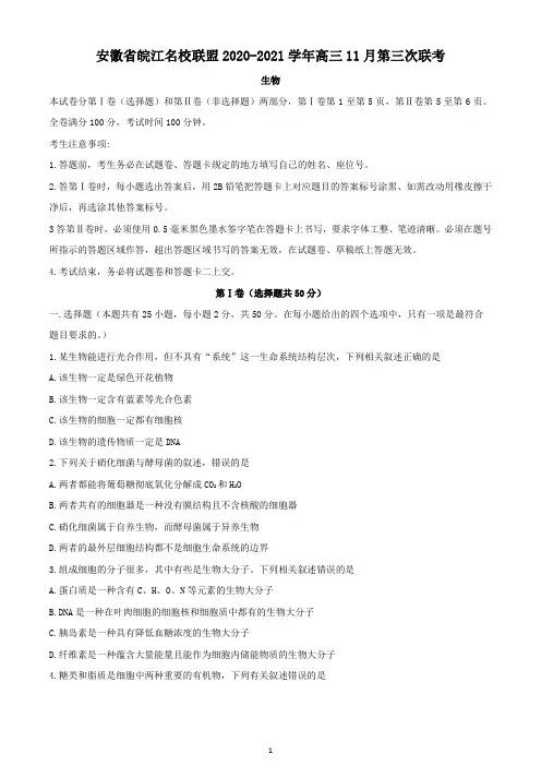 安徽省皖江名校联盟2020-2021学年高三11月第三次联考生物试题(含答案)