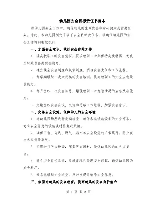 幼儿园安全目标责任书范本