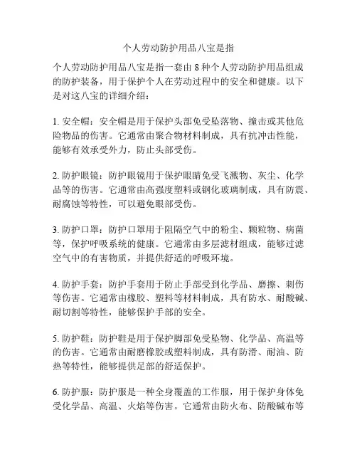 个人劳动防护用品八宝是指