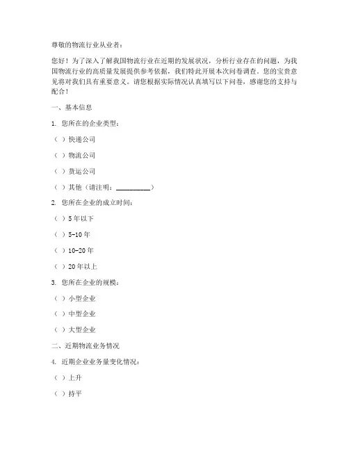 近期物流情况调查问卷模板