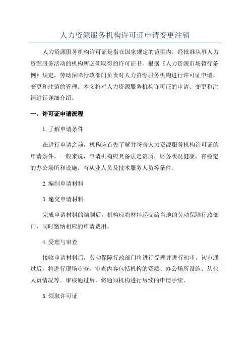人力资源服务机构许可证申请变更注销