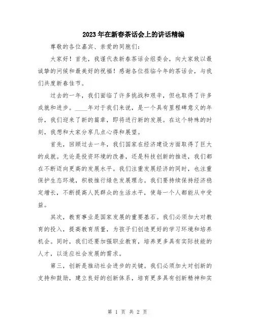 2023年在新春茶话会上的讲话精编
