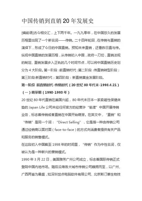 中国传销到直销20年发展史
