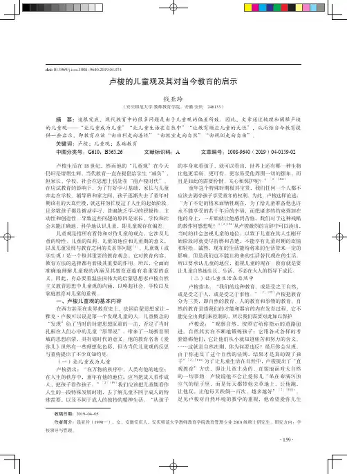卢梭的儿童观及其对当今教育的启示