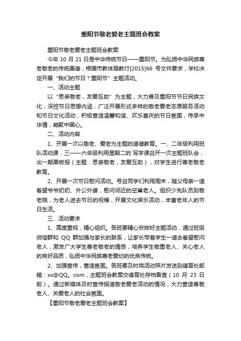 重阳节敬老爱老主题班会教案