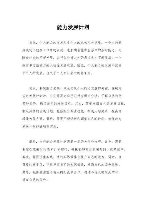 能力发展计划