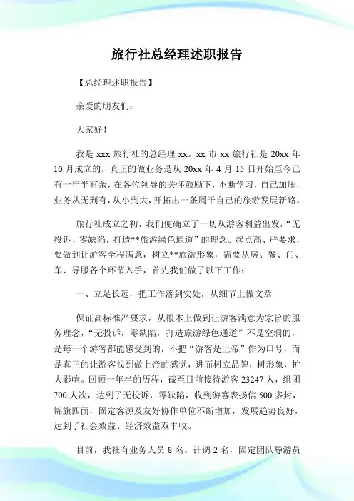 旅行社总经理述职汇报.doc