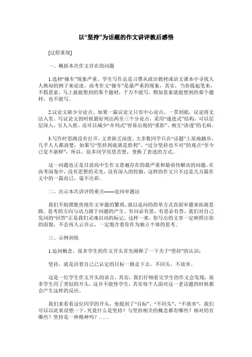以“坚持”为话题的作文讲评教后感悟
