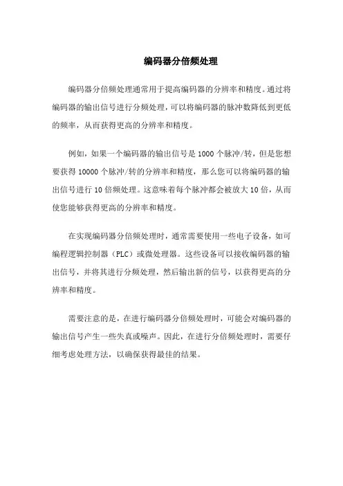 编码器分倍频处理