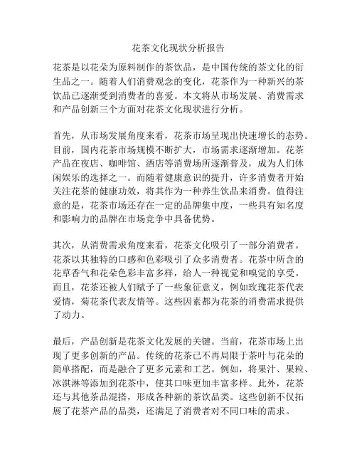花茶文化现状分析报告