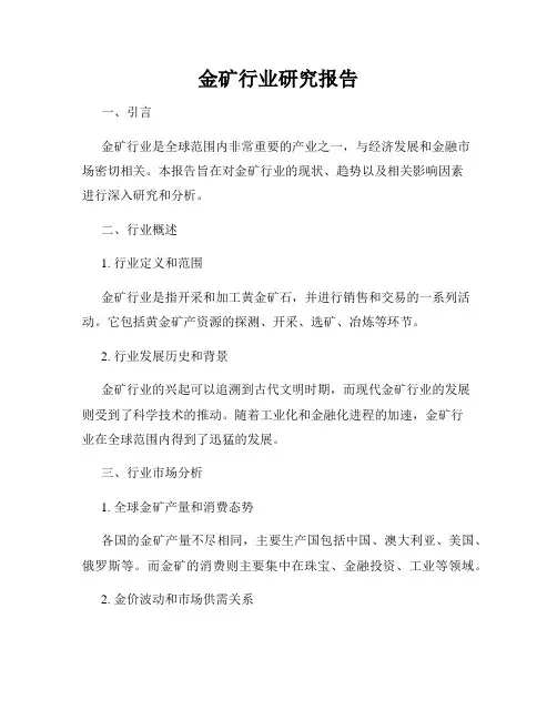 金矿行业研究报告