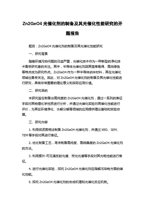 Zn2GeO4光催化剂的制备及其光催化性能研究的开题报告