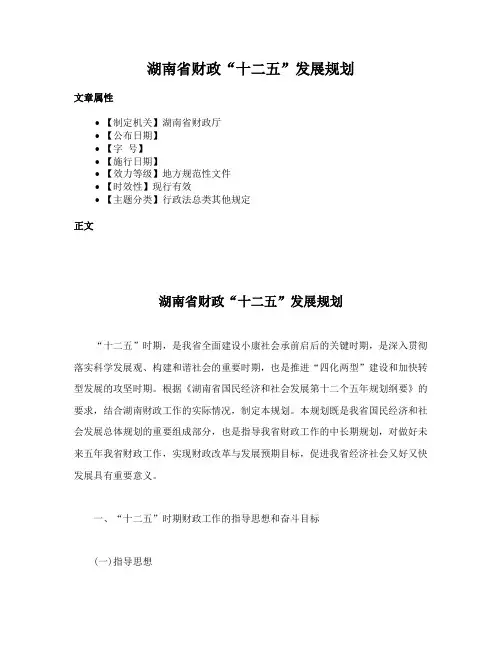 湖南省财政“十二五”发展规划