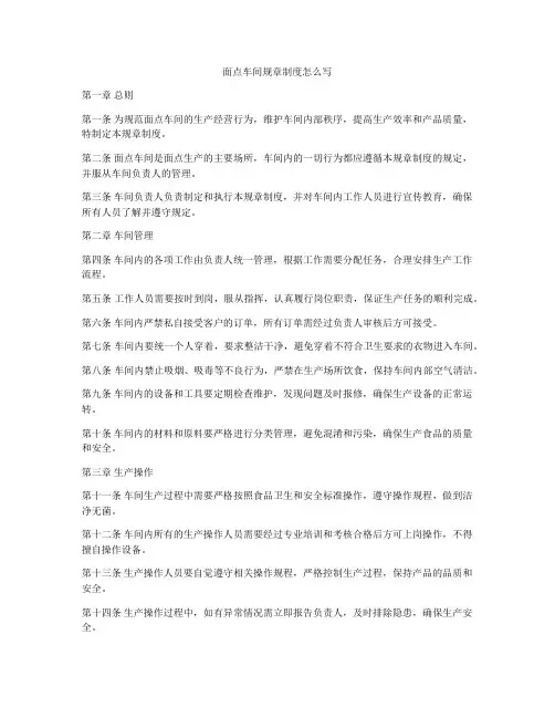面点车间规章制度怎么写