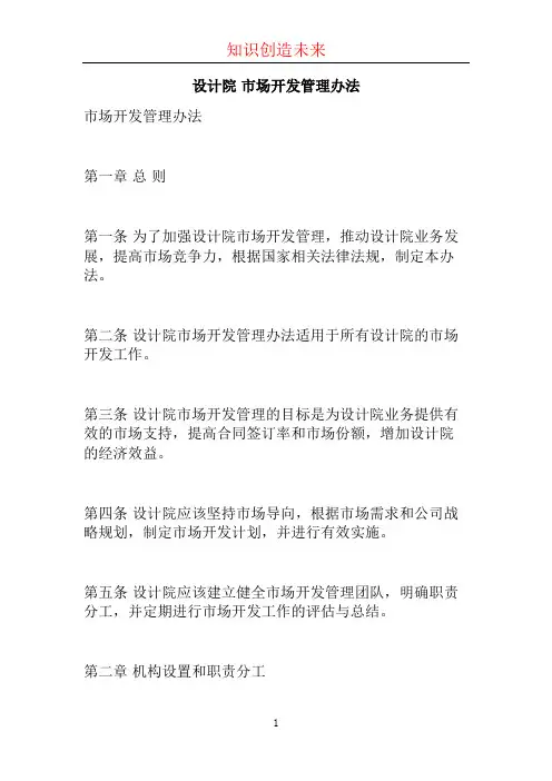 设计院 市场开发管理办法