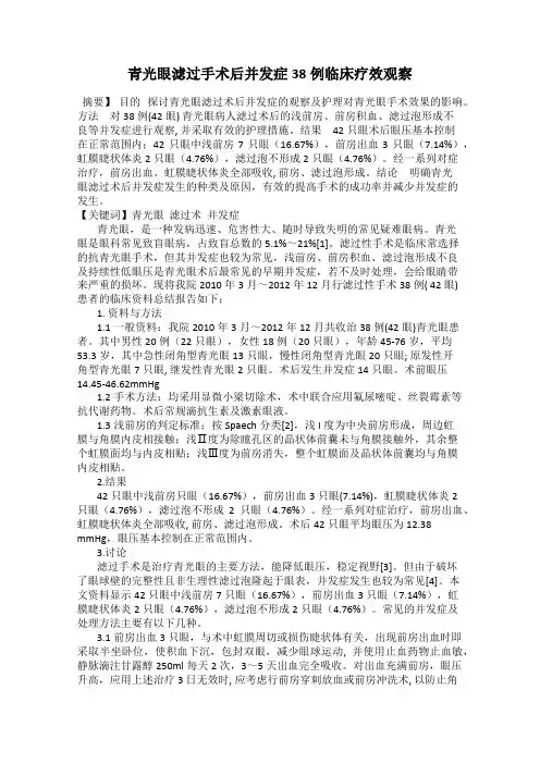 青光眼滤过手术后并发症38例临床疗效观察