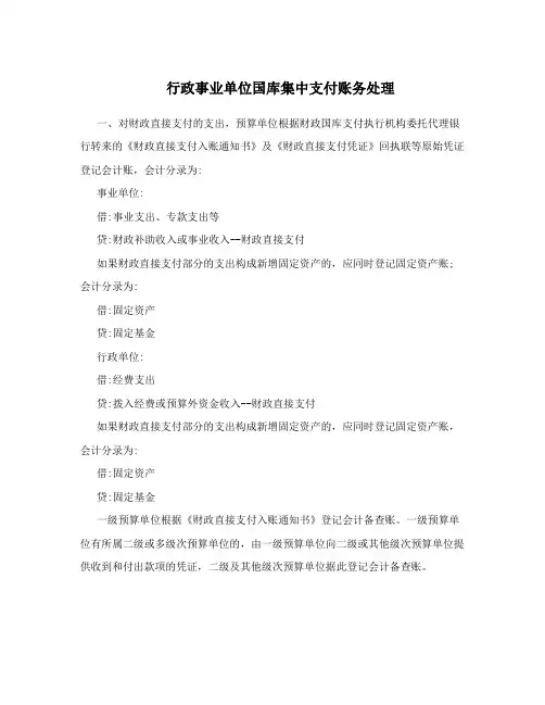 行政事业单位国库集中支付账务处理