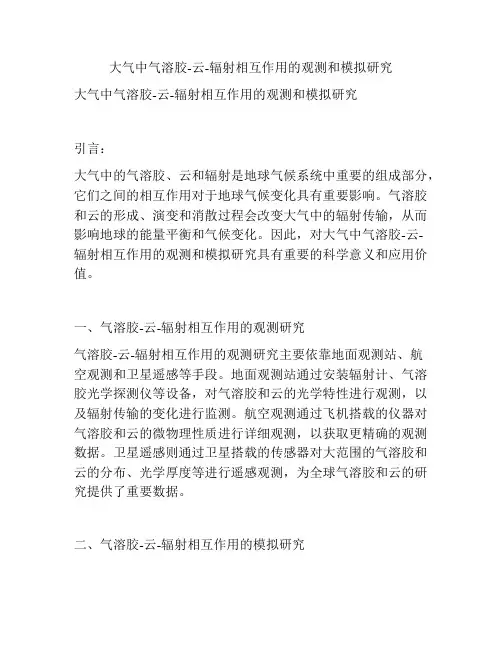 大气中气溶胶-云-辐射相互作用的观测和模拟研究