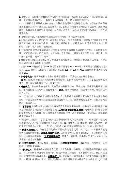 信息安全简答题