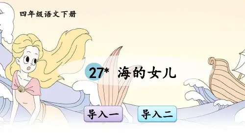 部编人教版四年级语文下册第27课《海的女儿》精品课件