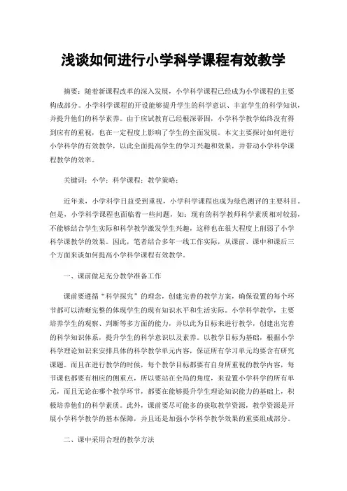 浅谈如何进行小学科学课程有效教学