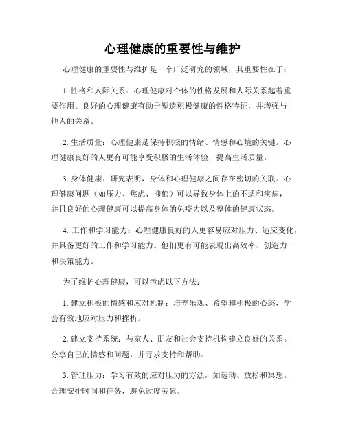 心理健康的重要性与维护