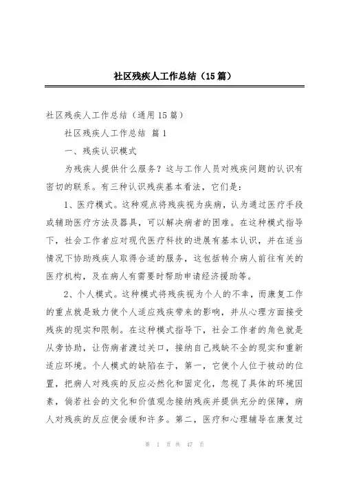 社区残疾人工作总结(15篇)