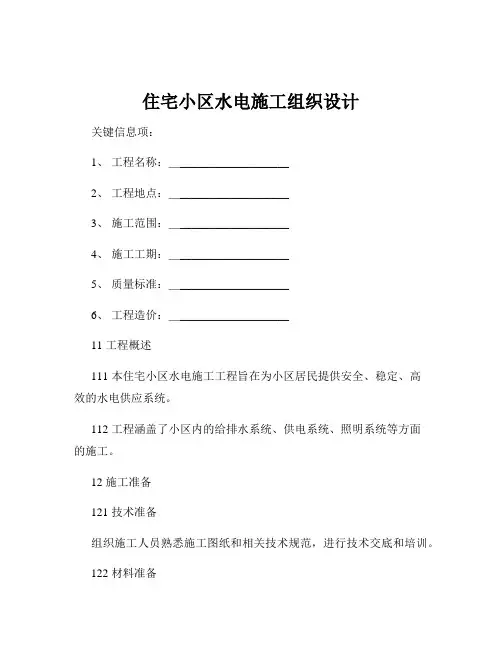 住宅小区水电施工组织设计