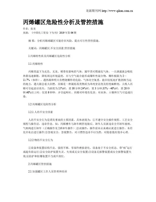 丙烯罐区危险性分析及管控措施