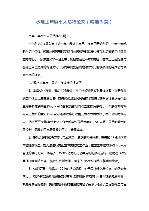 水电工年度个人总结范文(精选3篇)
