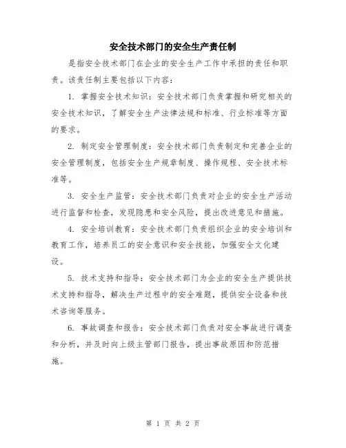 安全技术部门的安全生产责任制