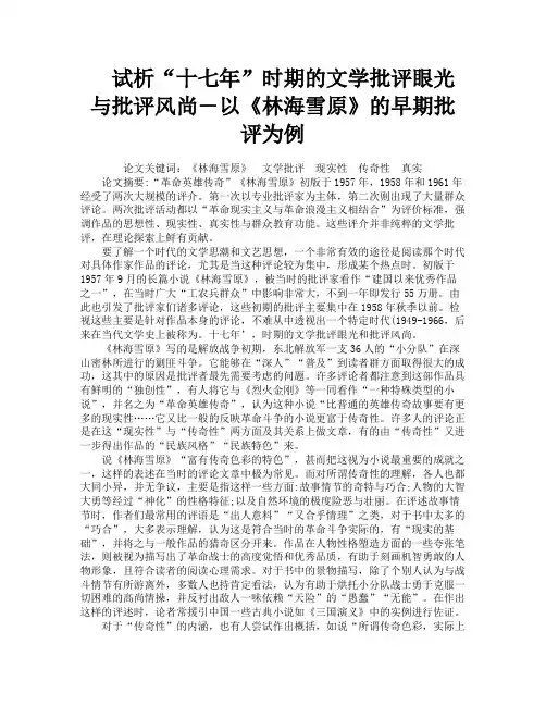 试析“十七年”时期的文学批评眼光与批评风尚―以《林海雪原》的早期批评为例