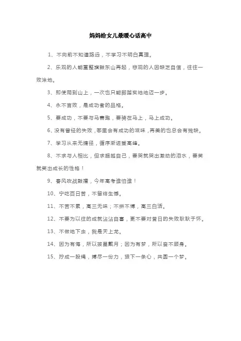 妈妈给女儿最暖心话高中