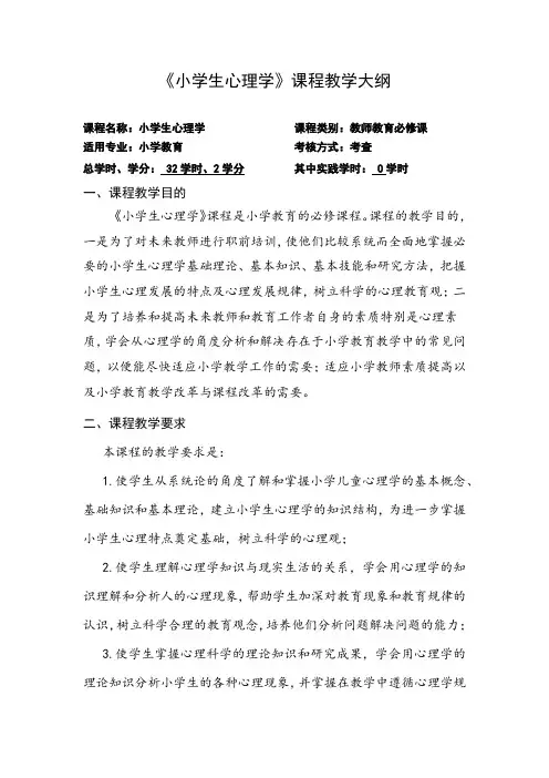 《小学生心理学》课程教学大纲