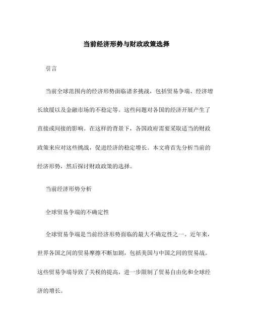 当前经济形势与财政政策选择
